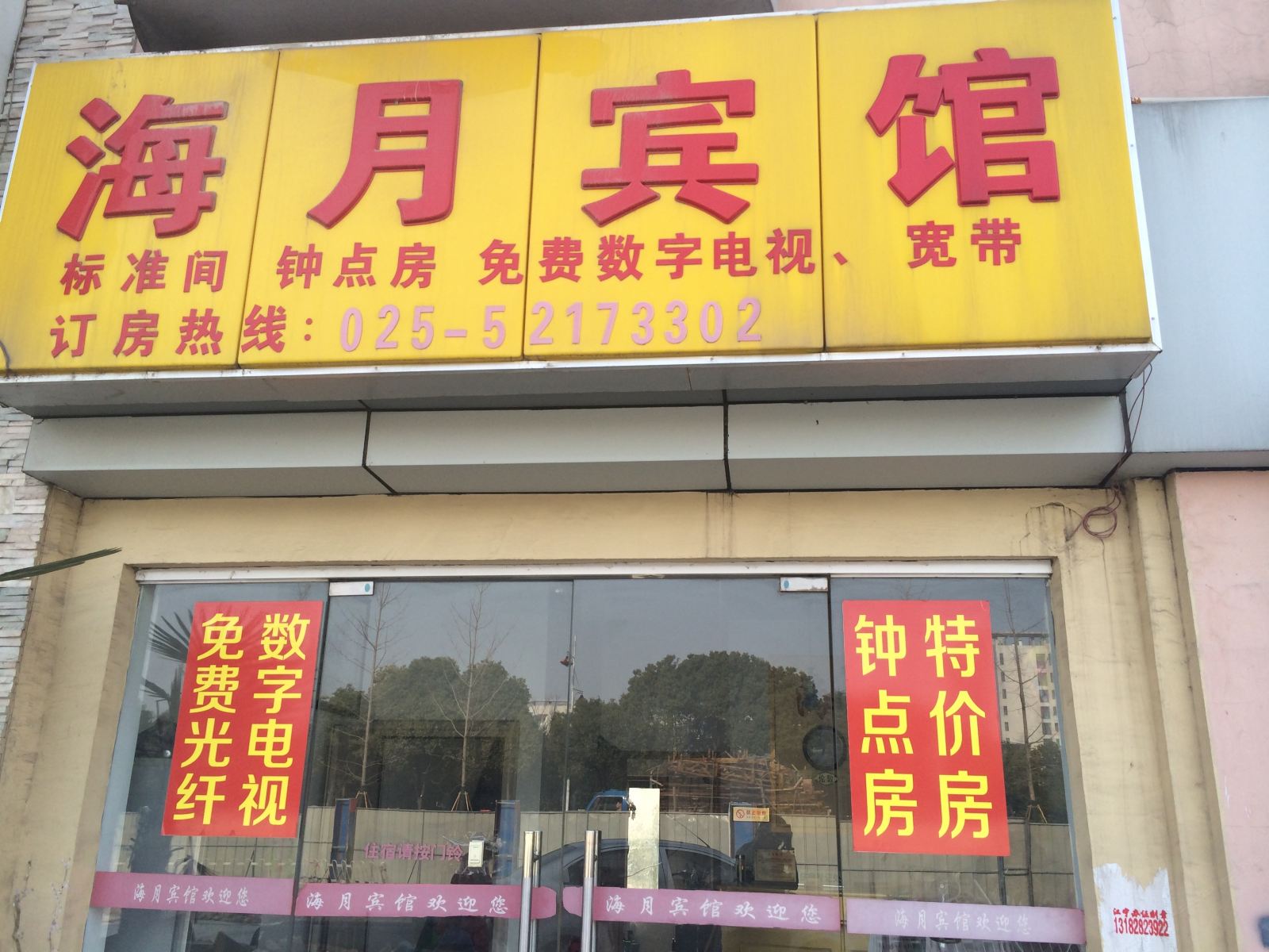南京海月宾馆