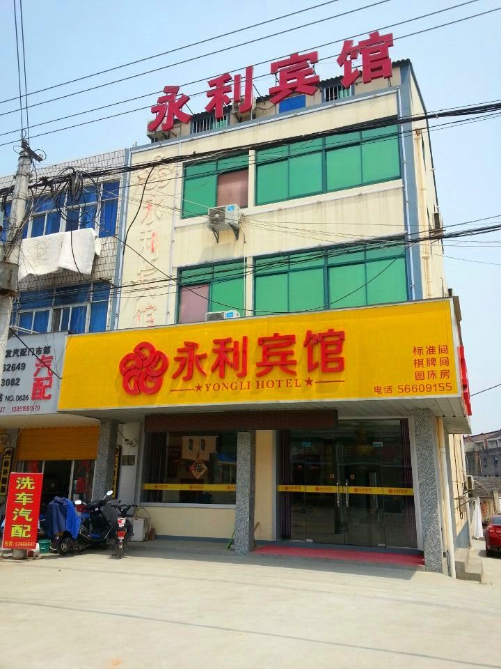 南京溧水区永利宾馆