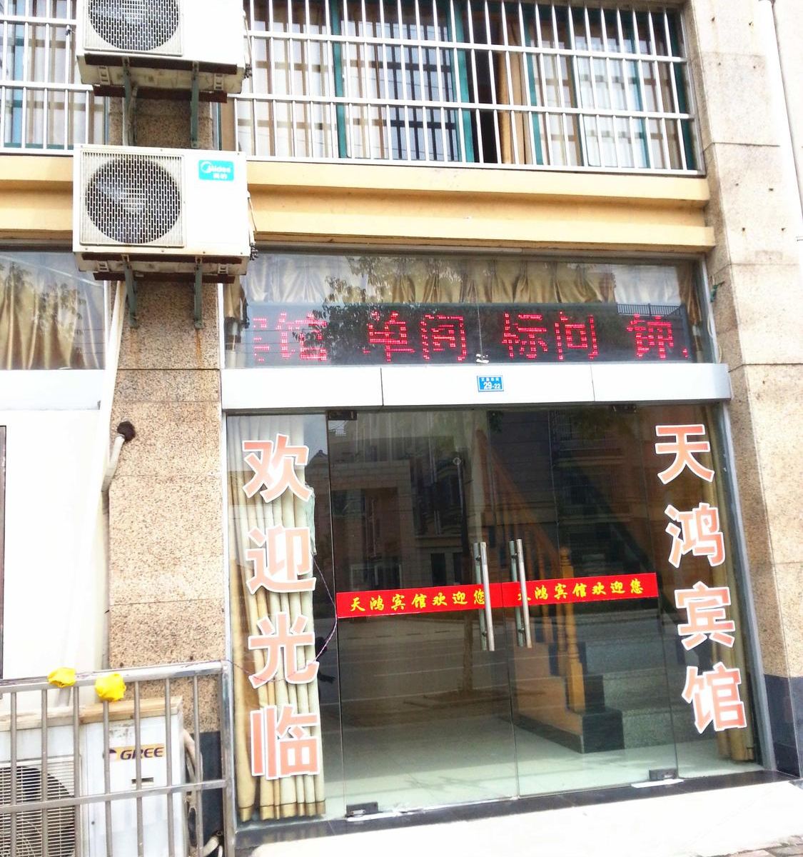南京溧水区天鸿宾馆