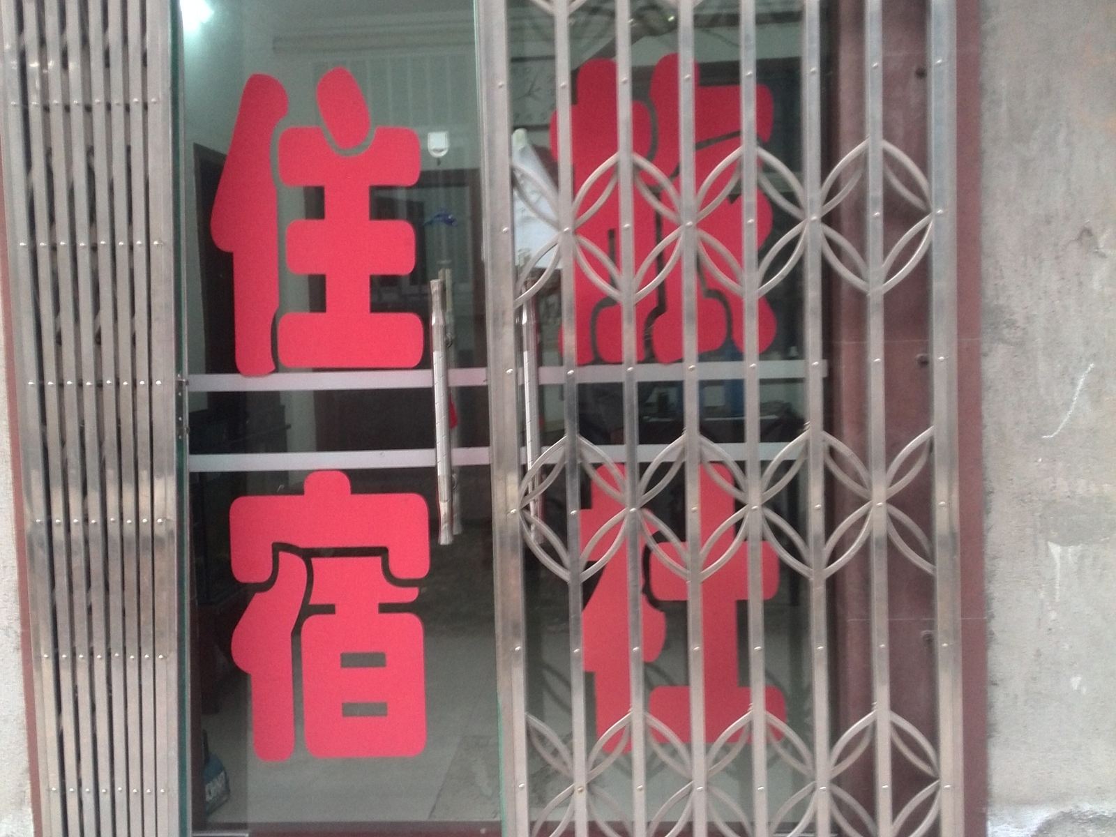 南京零点旅社