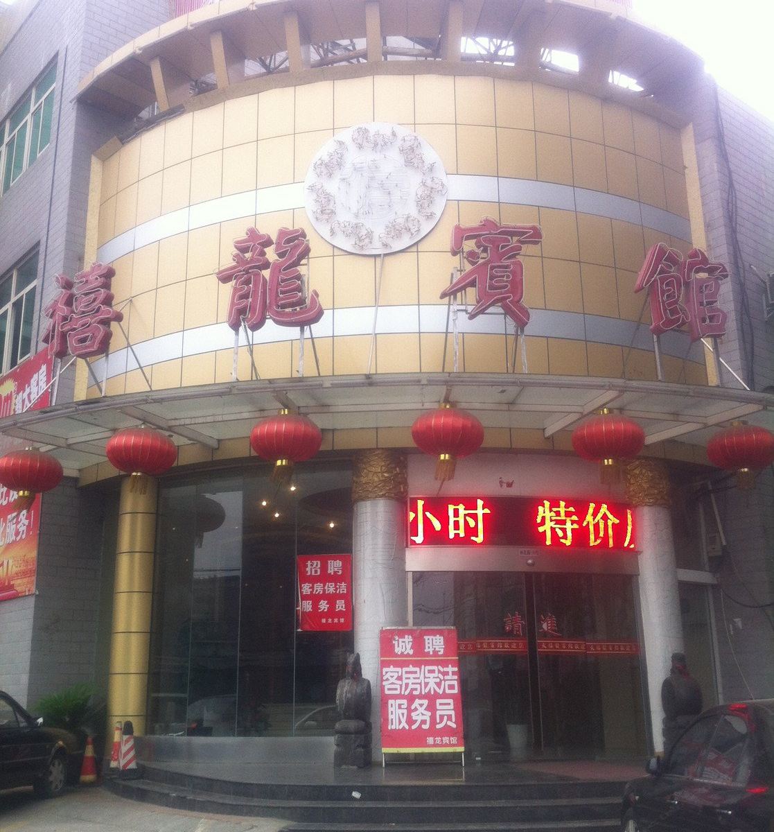 南京天禧龙宾馆(中华门店)