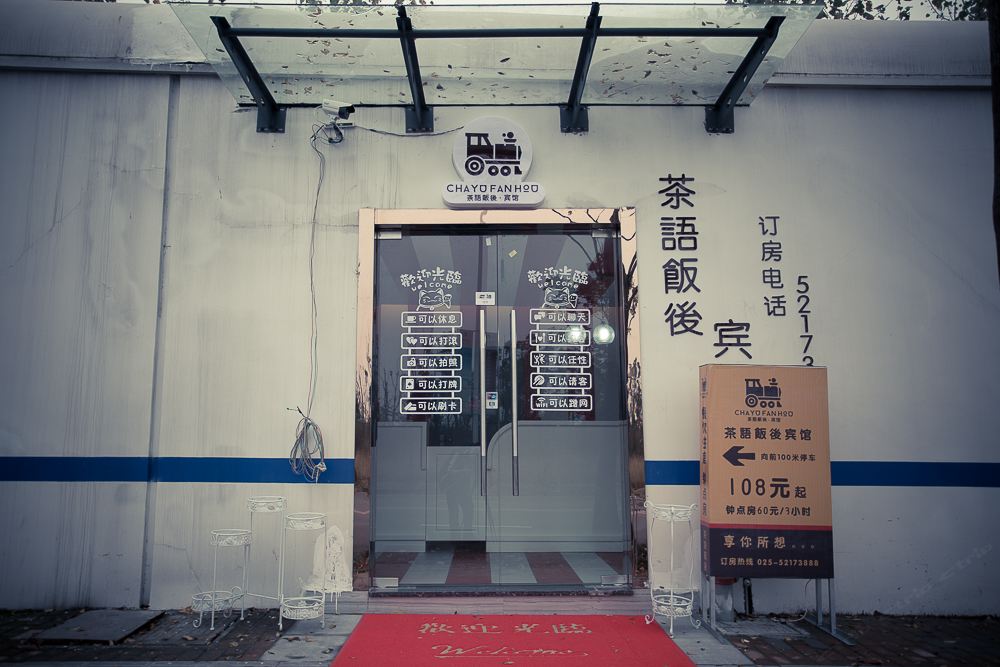 南京茶语饭后宾馆
