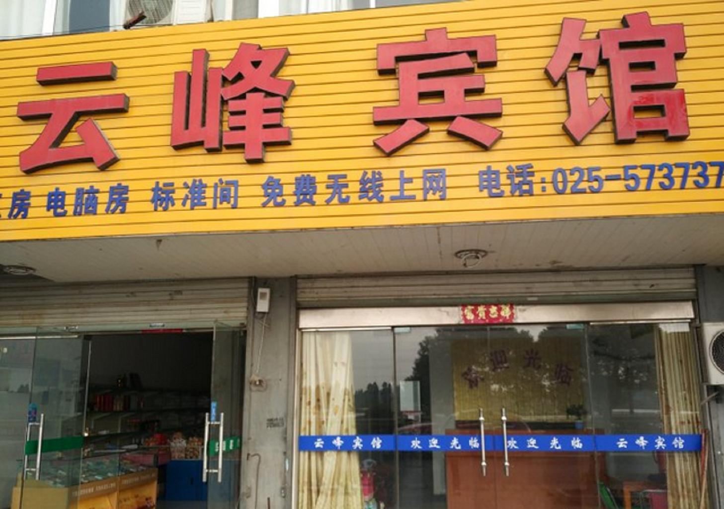 南京云峰阁宾馆