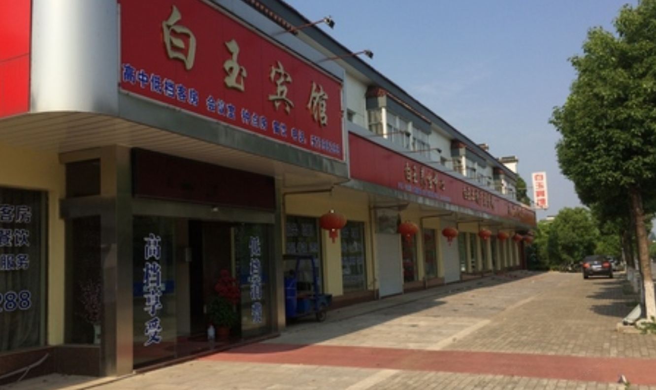 南京高淳区白玉宾馆