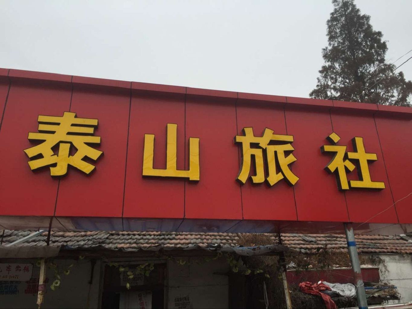 南京泰山旅社