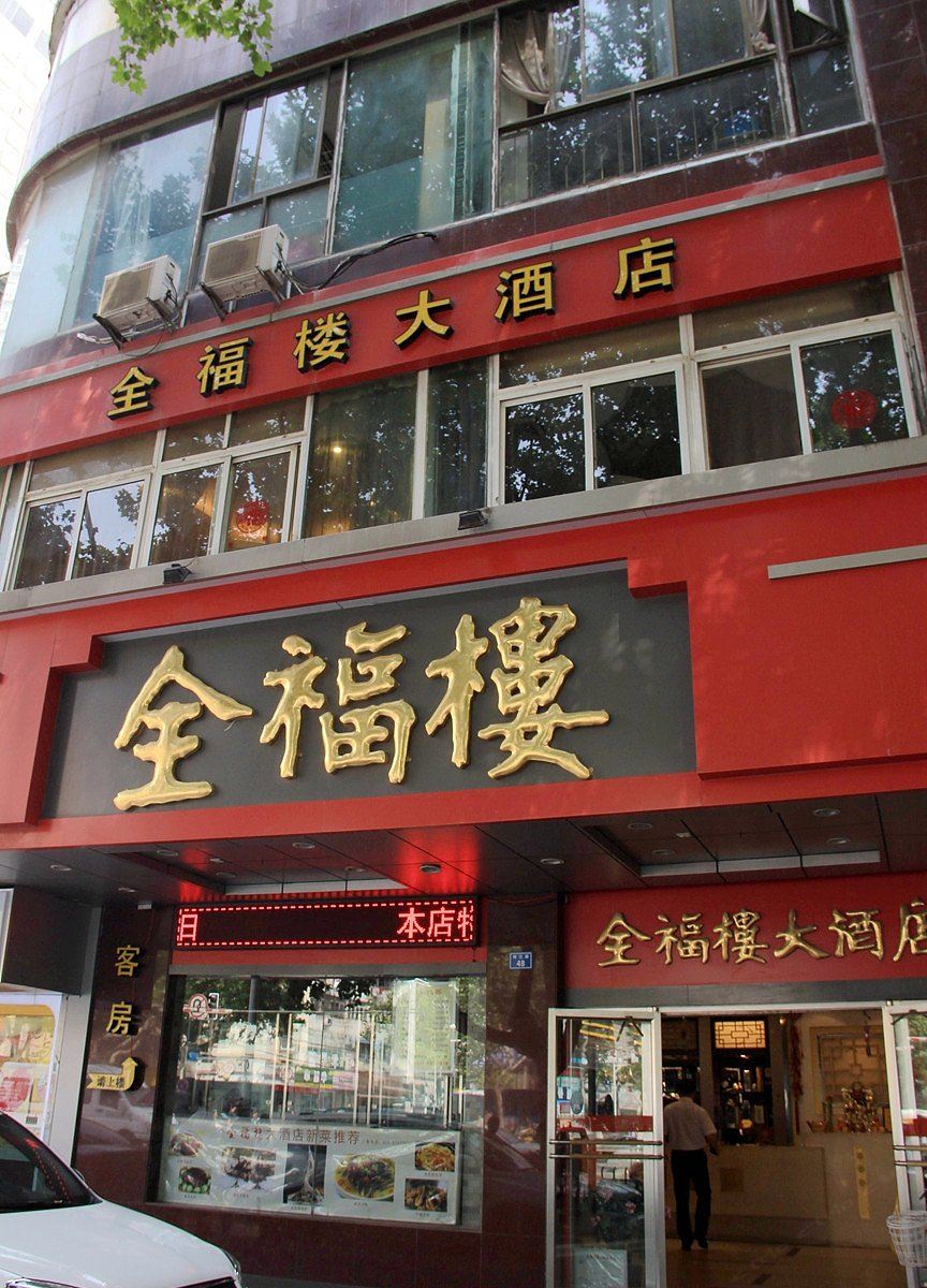 南京全福楼大酒店