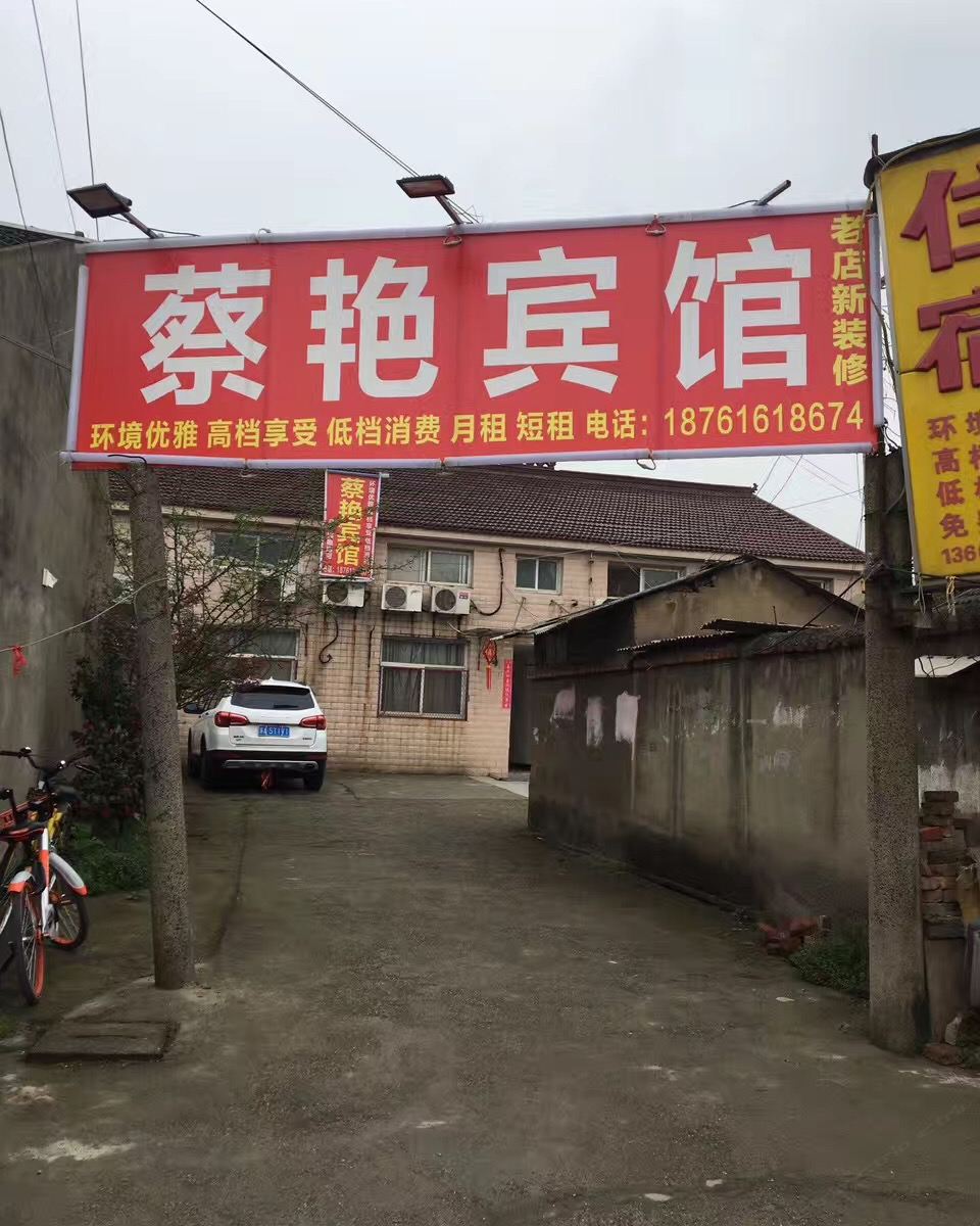 南京蔡艳学生公寓