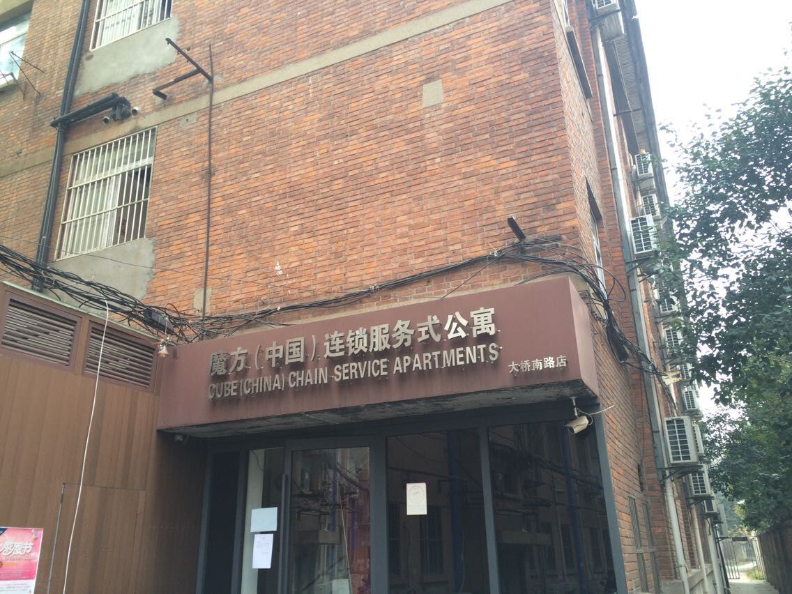 南京魔方公寓(大桥南路店)