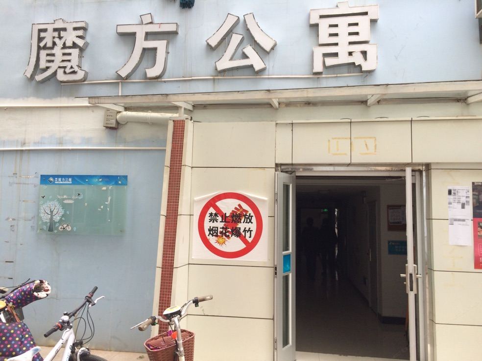 南京魔方公寓(华严岗店)