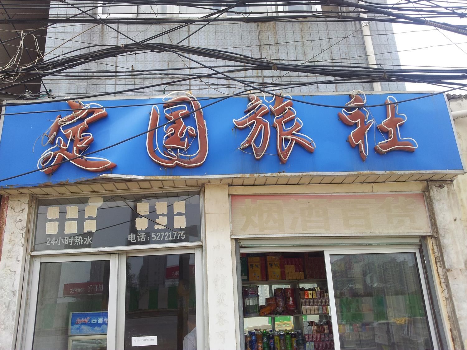 南京定国旅社