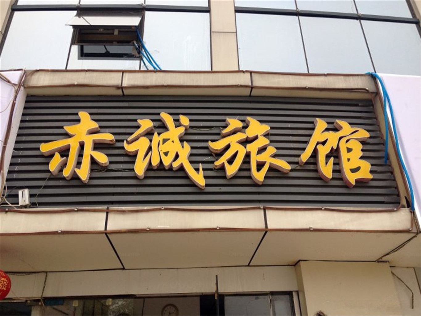 南京赤诚旅馆