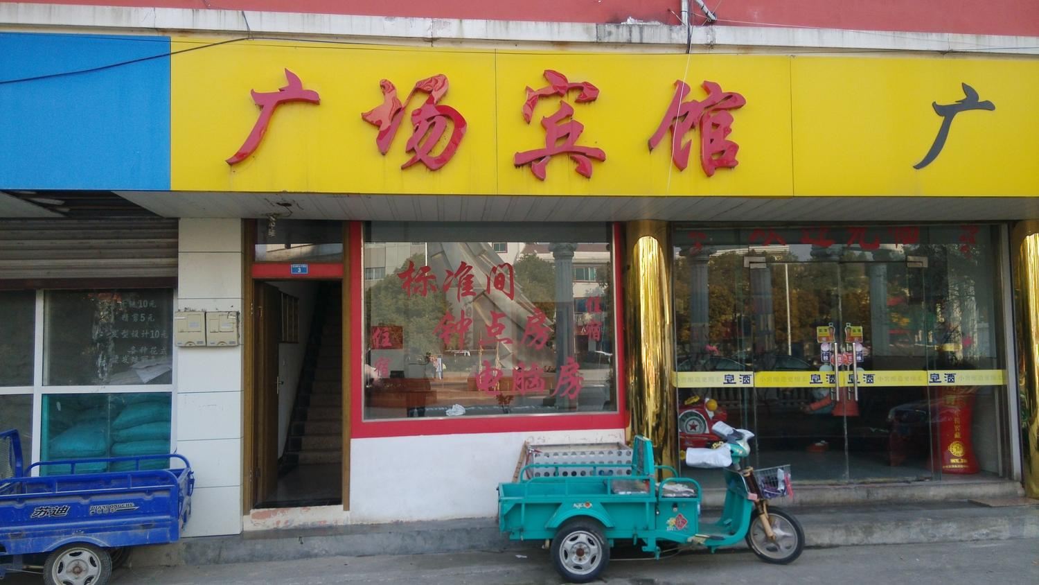 南京高淳区广场宾馆
