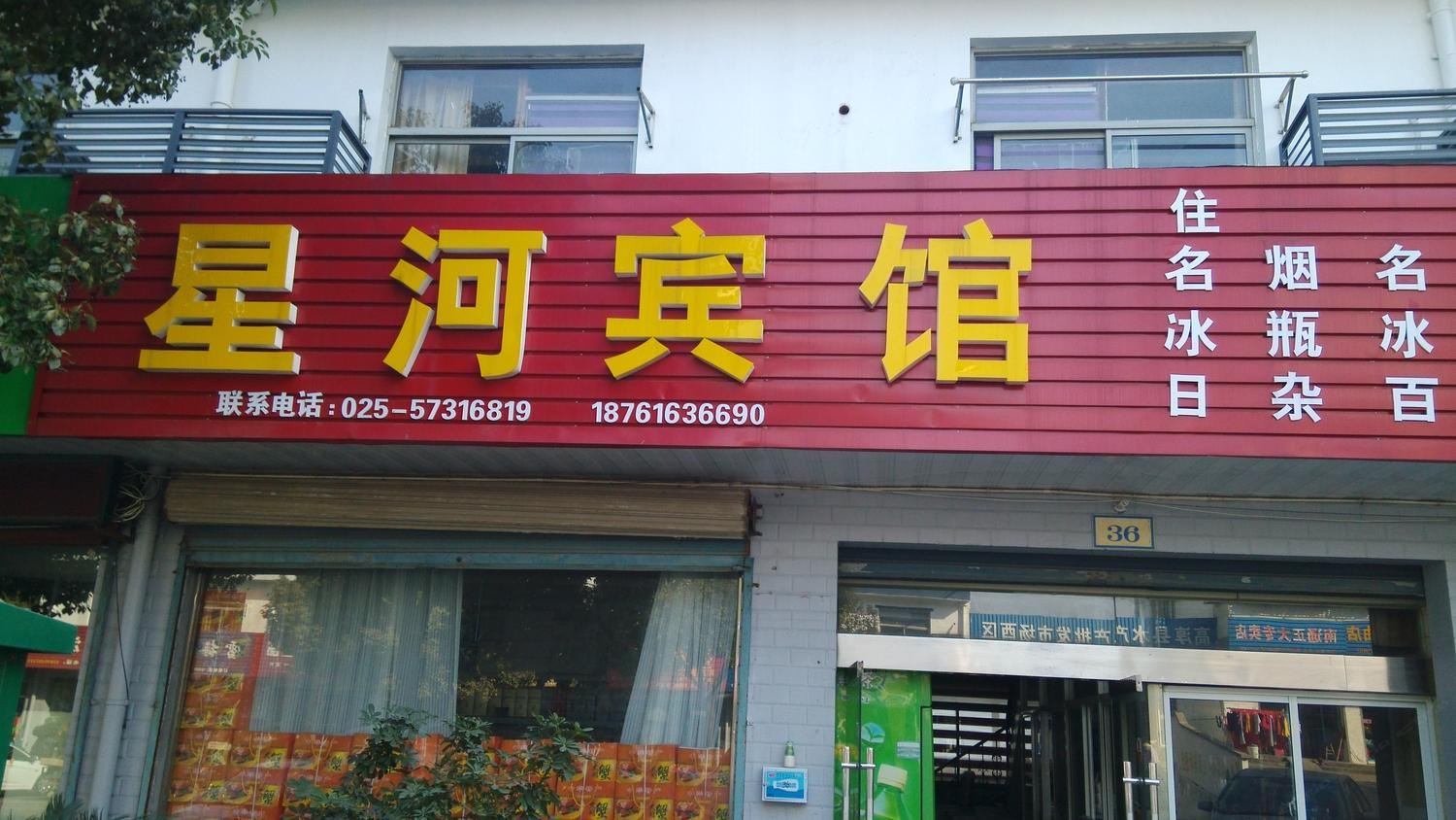 南京高淳区星河宾馆
