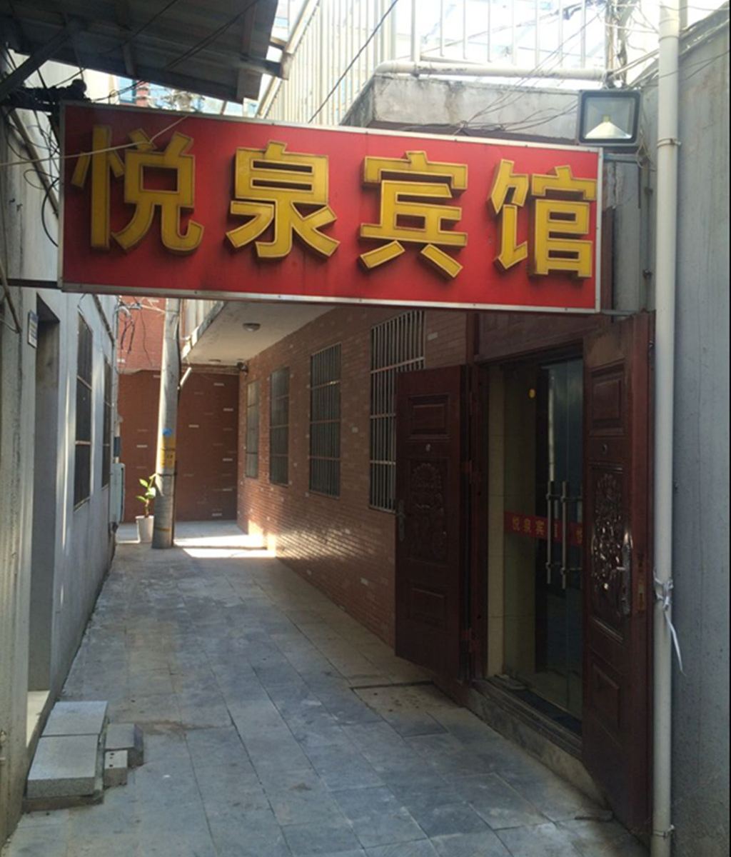 悦泉宾馆