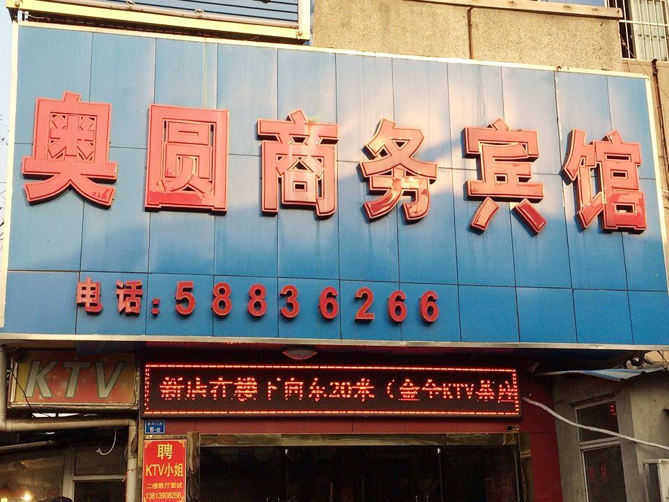 南京奥圆商务宾馆