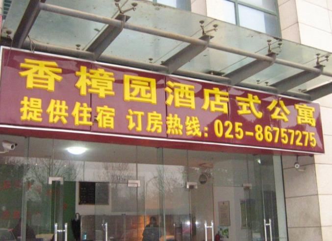 南京米奇公寓(香樟园店)