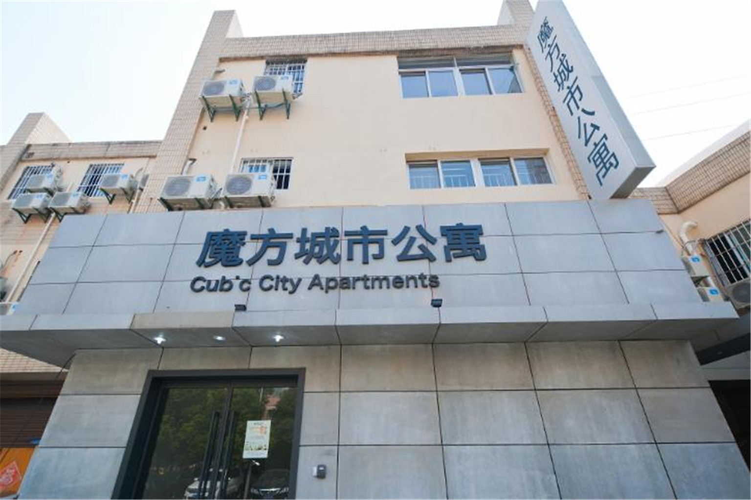 南京魔方公寓(清凉门店)
