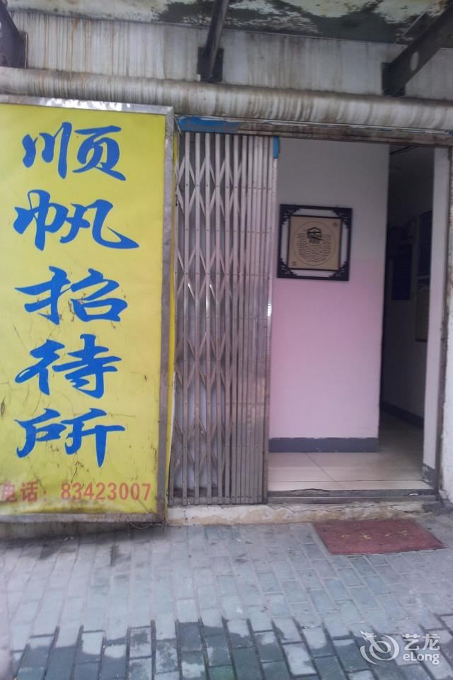 南京顺帆招待所