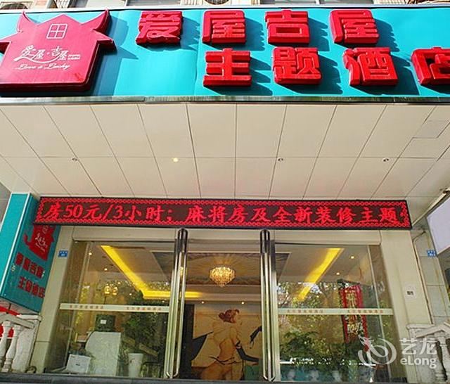 南京爱屋吉屋主题酒店