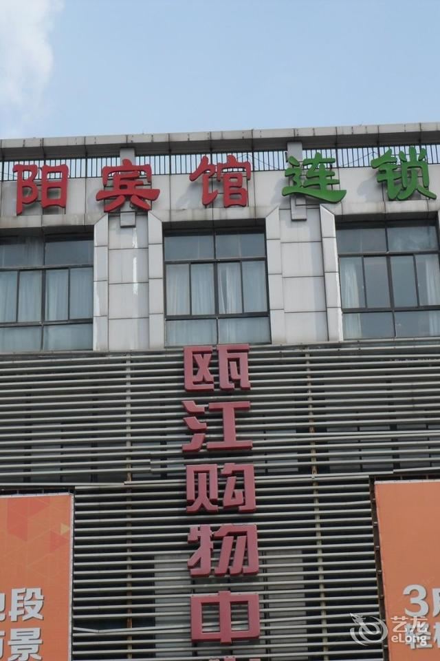 南京向阳宾馆