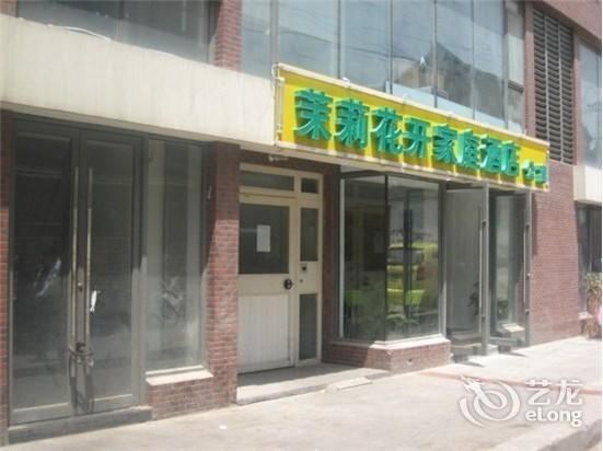 南京茉莉花开家庭酒店公寓
