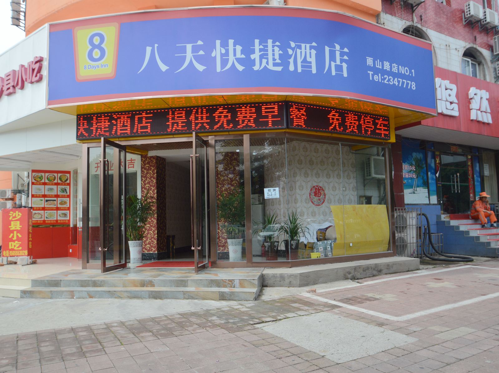 南京8天快捷酒店