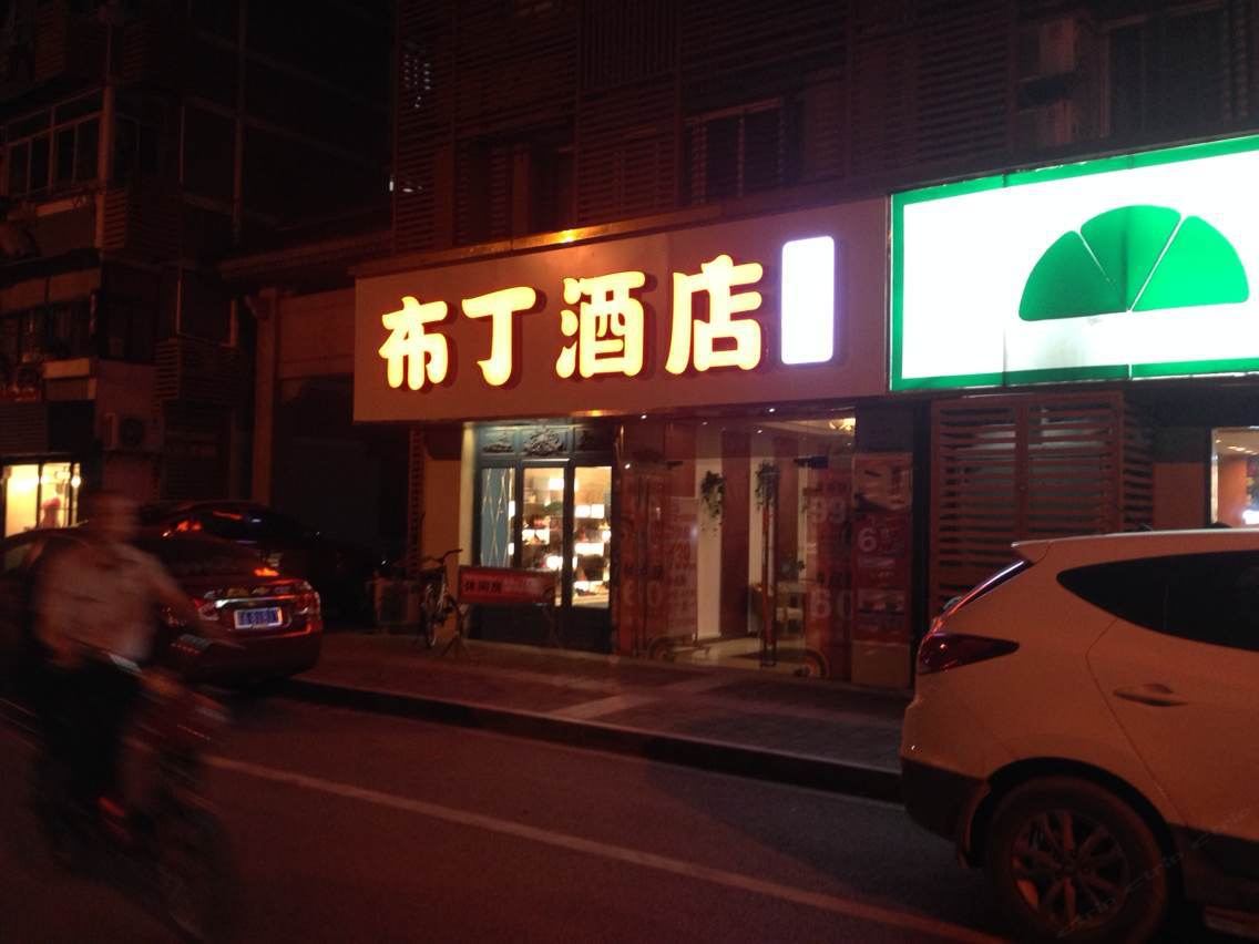 布丁酒店金一村南京新街口店