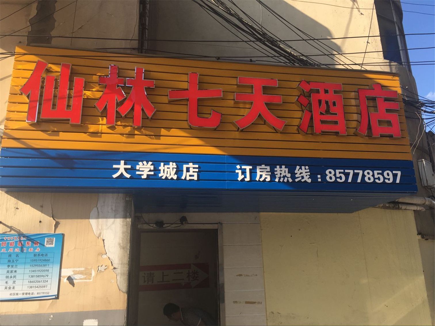 南京仙林七天酒店