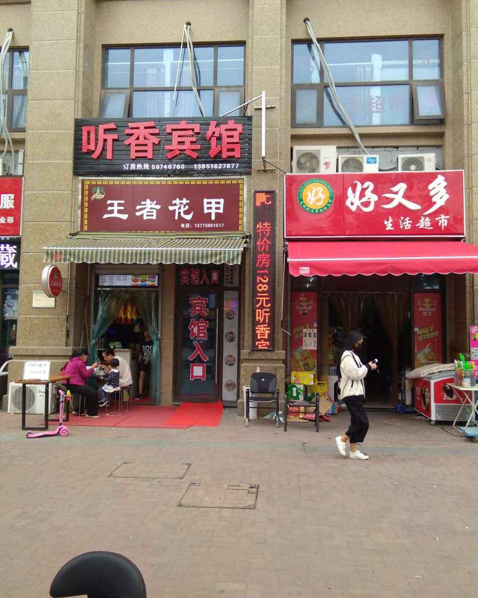南京听香宾馆