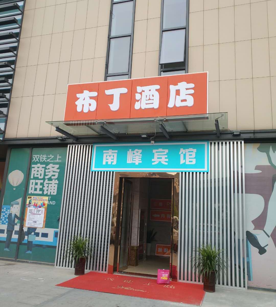 南京南峰宾馆江南路店