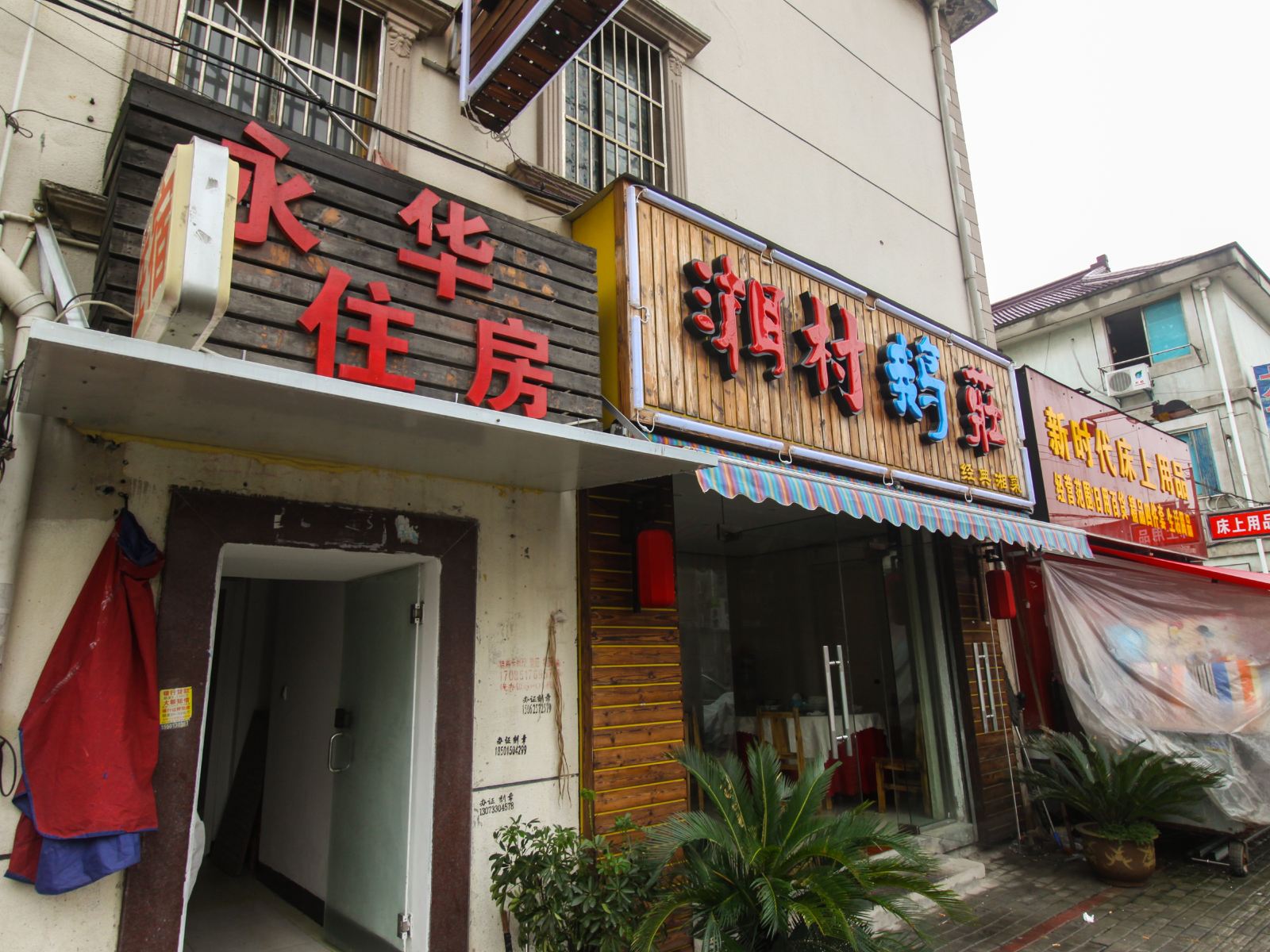 苏州永华住房