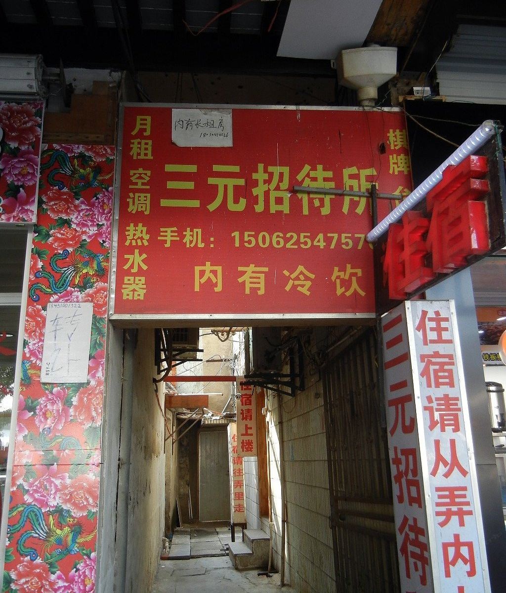 苏州三元住宿