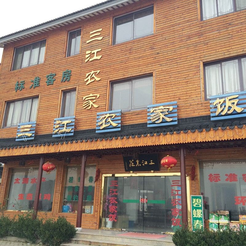 苏州西山三江农家饭