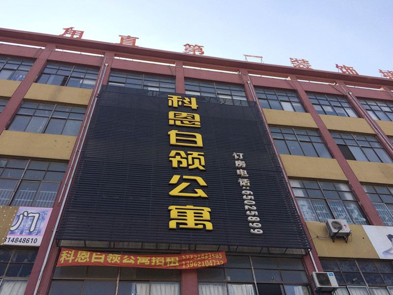 科恩白领公寓