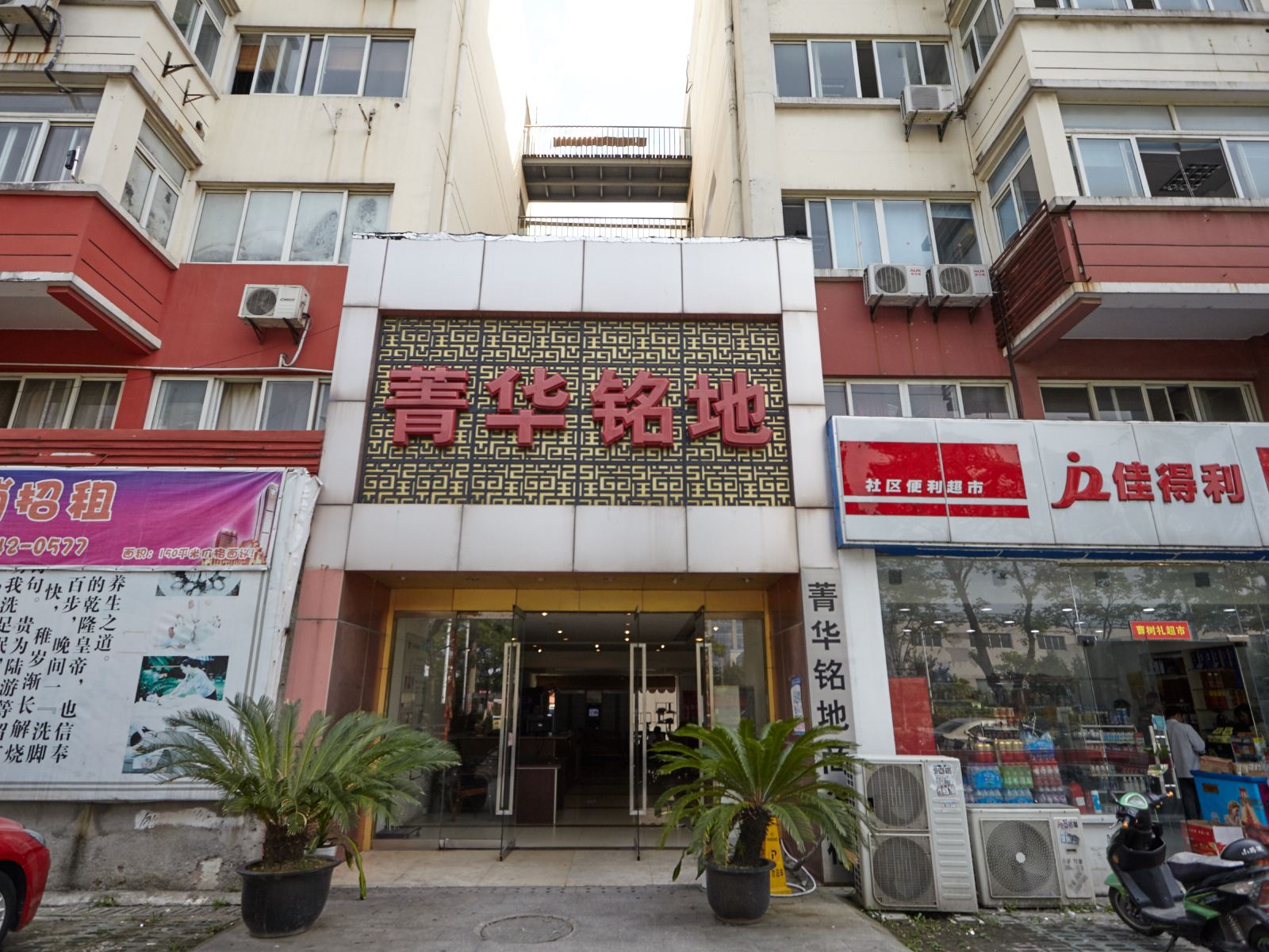 苏州菁华铭地商务酒店