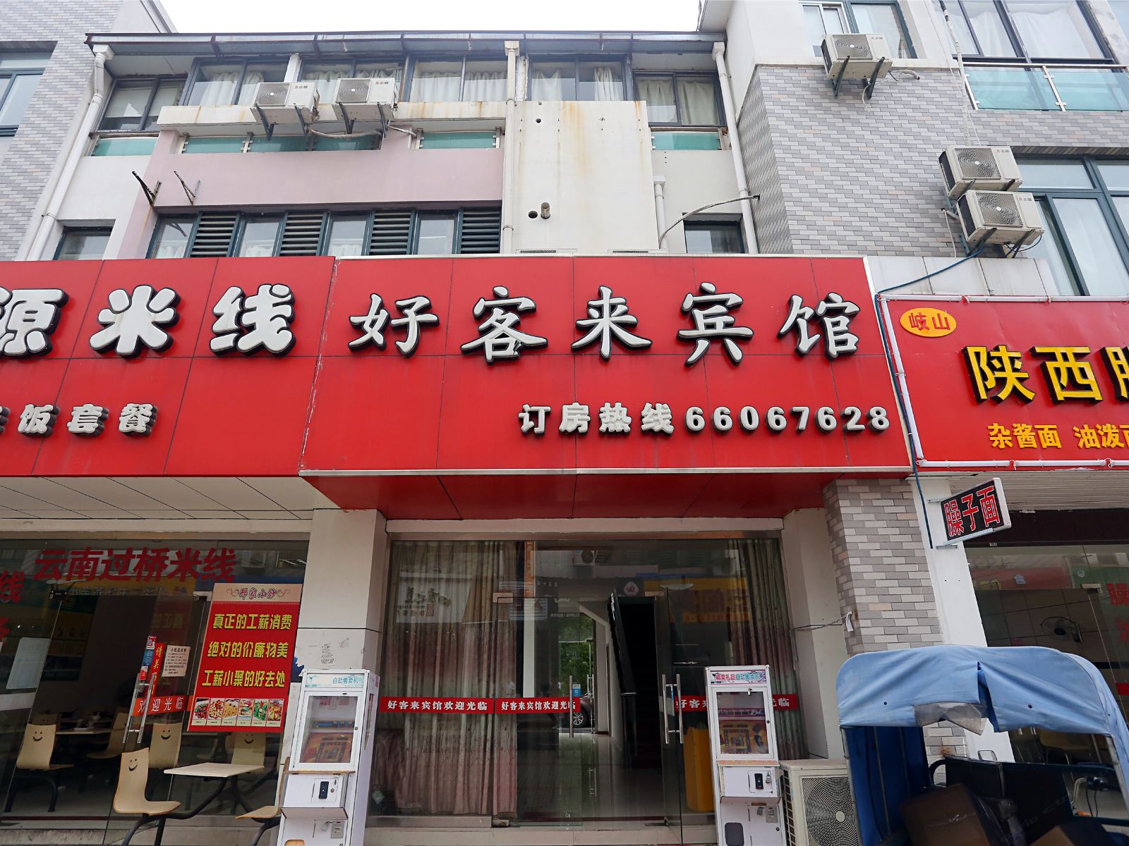 苏州好客来宾馆