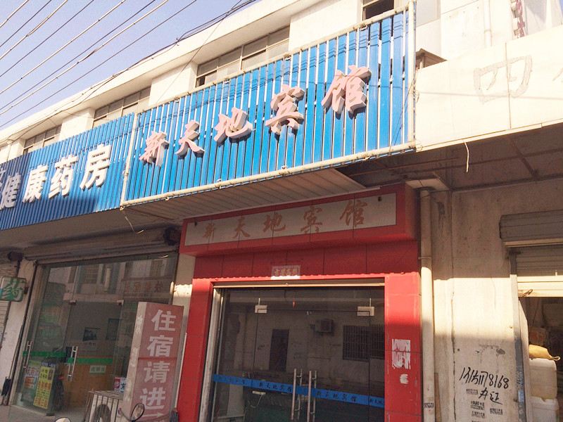 苏州新天地宾馆