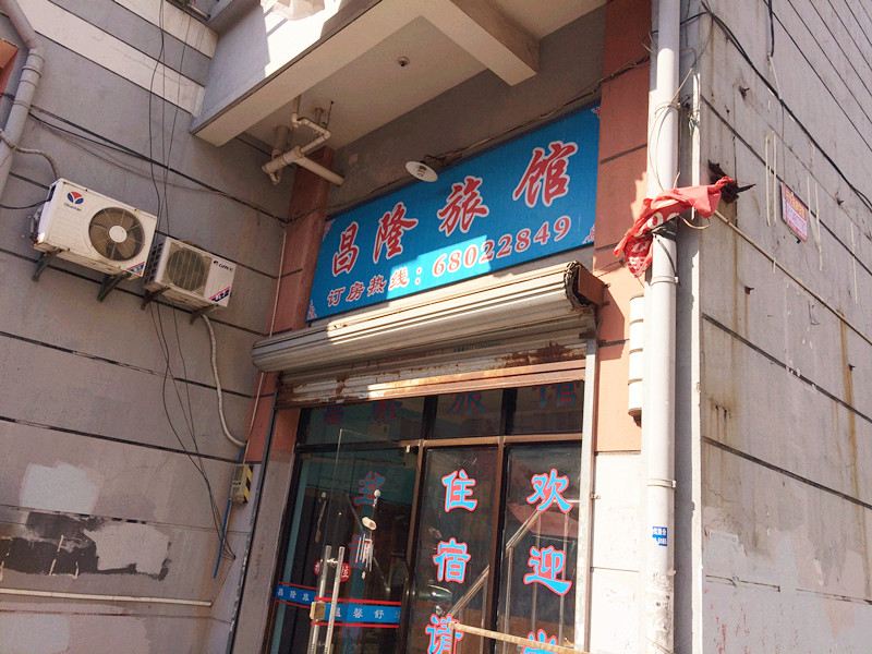 苏州马涧昌隆旅馆