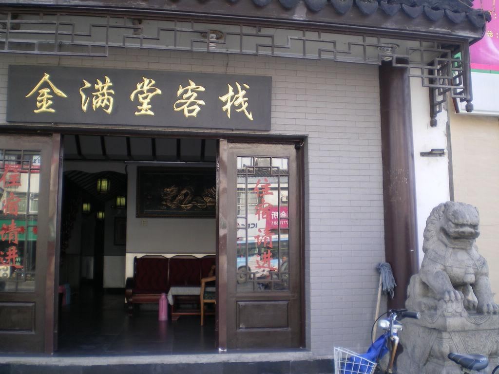 苏州金满堂客栈