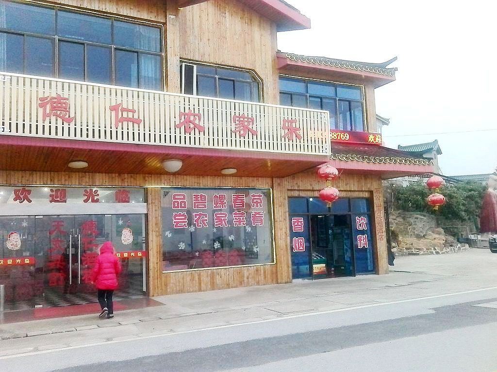 苏州西山德仁饭庄