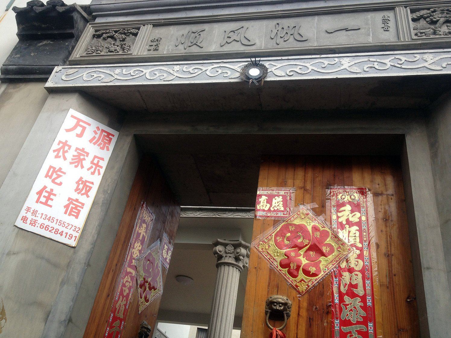 苏州东山万源农家乐