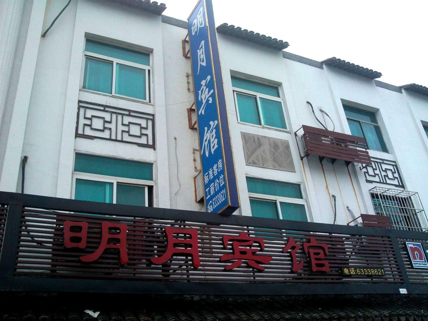 苏州市同里明月宾馆