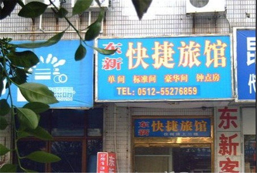 昆山东新快捷宾馆