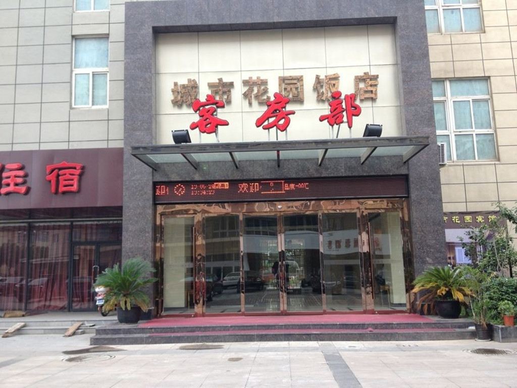 苏州城市花园假日酒店