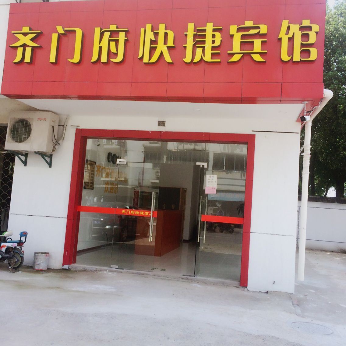 苏州齐门府快捷宾馆