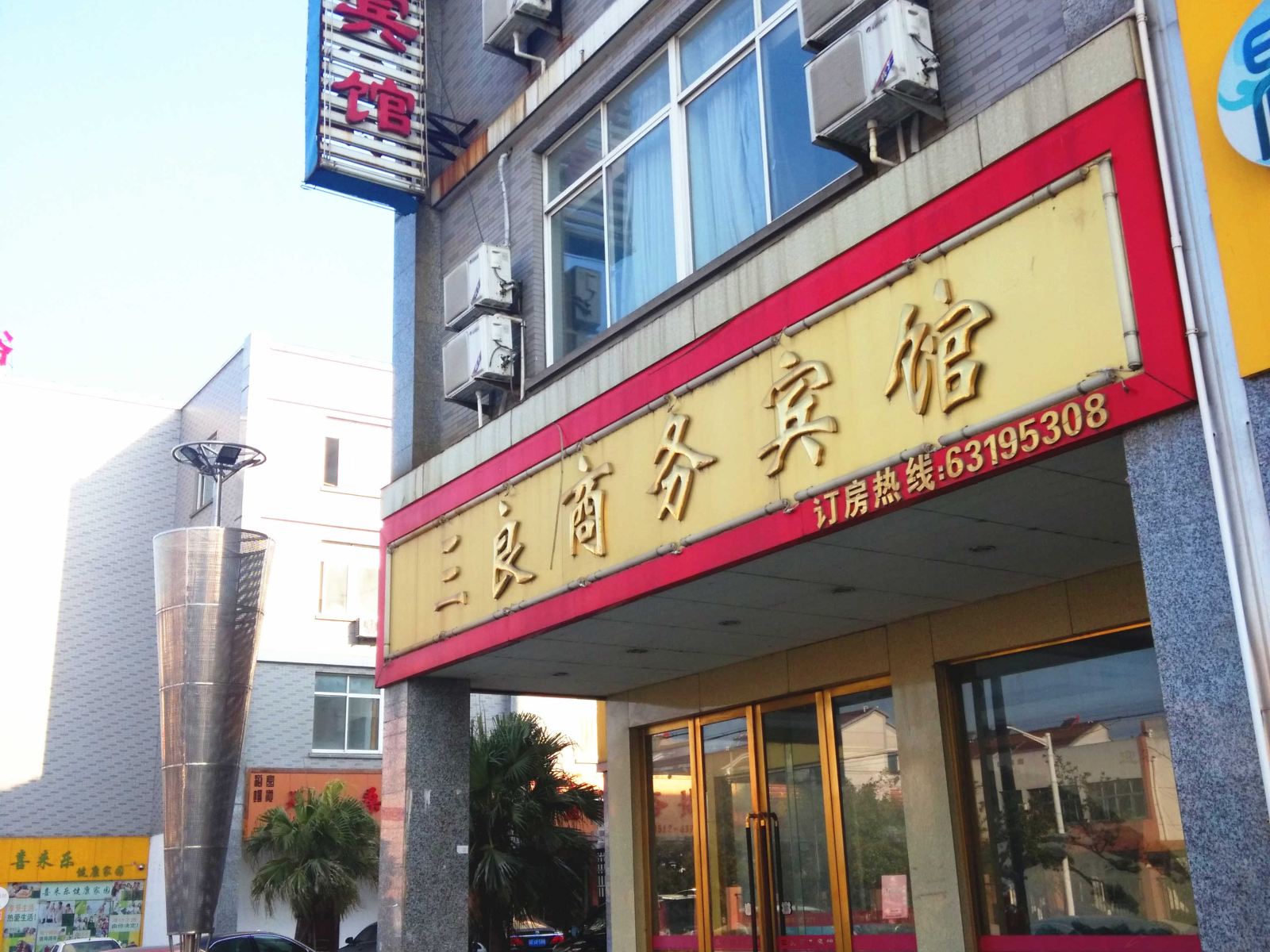 苏州三良商务宾馆