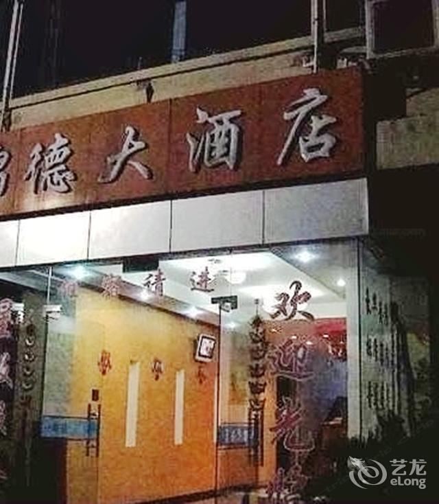 苏州锦德大酒店