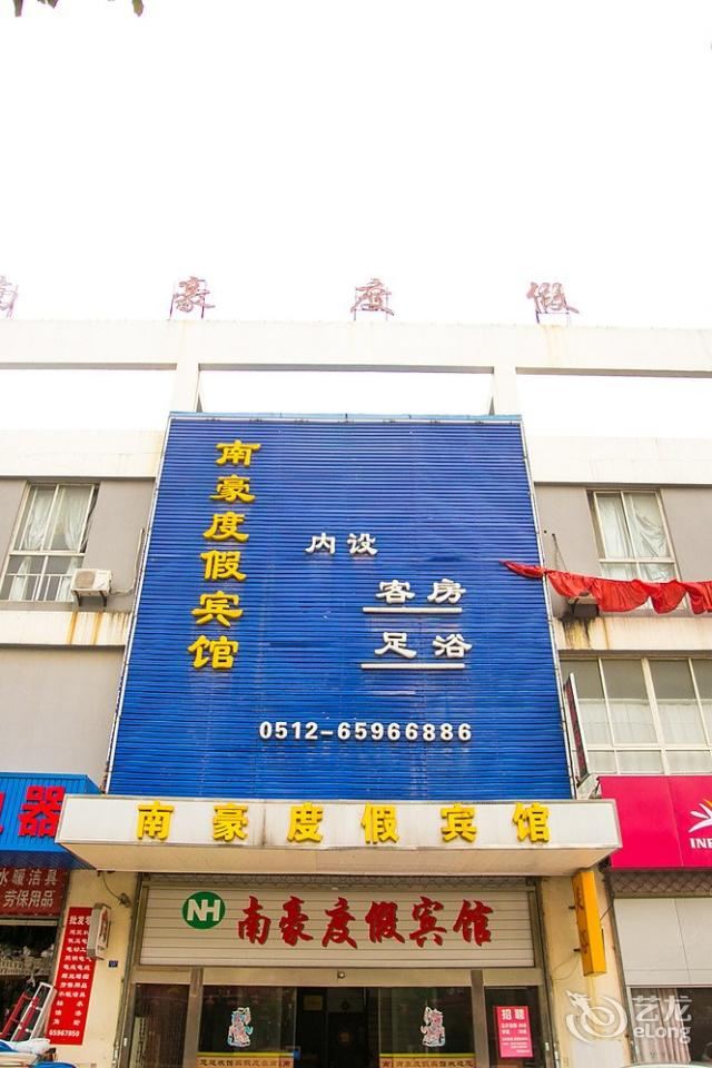 苏州南豪度假宾馆车坊店