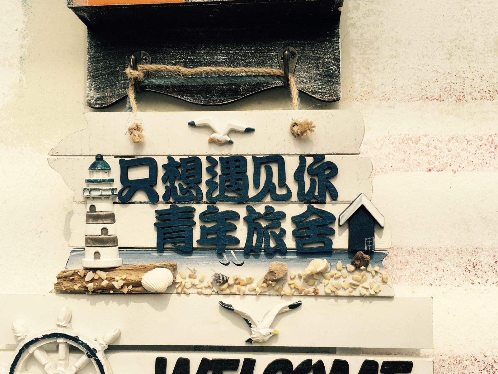 苏州只想遇见你住宿