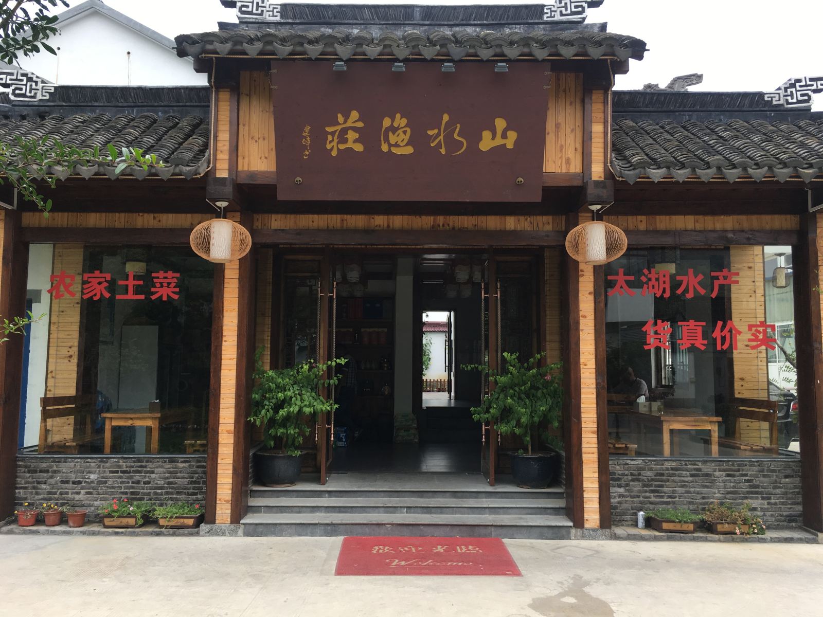 苏州旺山山水渔庄农家乐